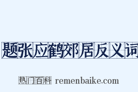 题张应鹤郊居反义词是什么意思的图片